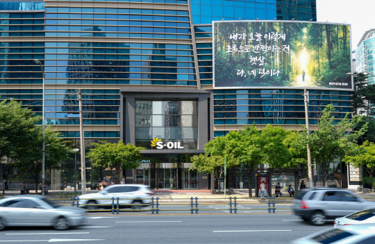 에쓰오일의 서울 마포구 본사 사옥 글판 전경. 에쓰오일 제공.